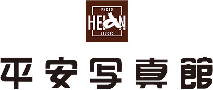 平安写真館